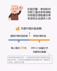 2018杭州市企业退休人员基本生活价格