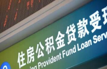 杭州住房公积金贷款流程