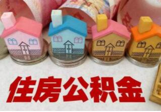 杭州2018年度住房公积金缴存基数调整通知