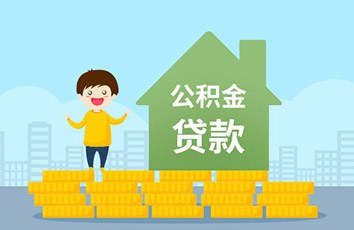 杭州住房公积金异地贷款指南